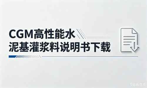 新化厂家：CGM高性能水泥基灌浆料说明书PDF（纯白无LOGO）